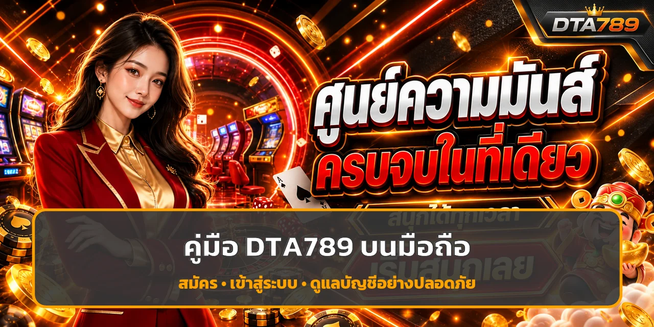 คู่มือ DTA789 บนมือถือ สมัคร เข้าสู่ระบบอย่างปลอดภัย