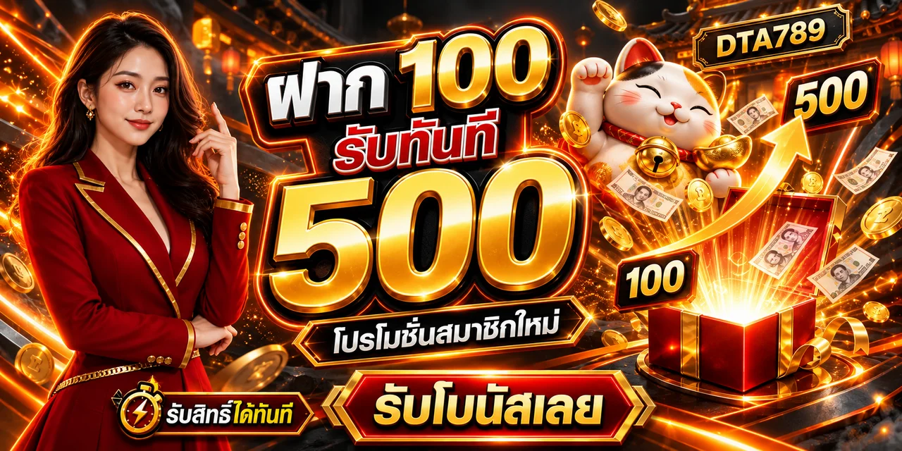 DTA789 สล็อต โปรโมชั่นและเกมออนไลน์